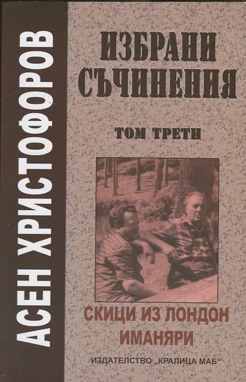 Корица на „Асен Христофоров: Избрани съчинения - том 3“