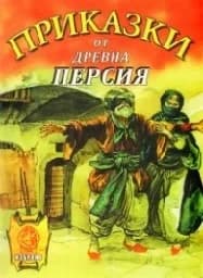 Корица на „Приказки от древна Персия“