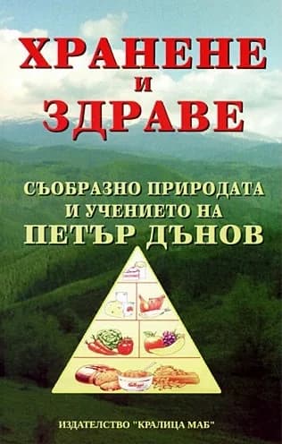 Корица на „Хранене и здраве съобразно природата и учението на Петър Дънов“, Христо Дочев
