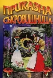 Корица на „Приказна съкровищница - част 1“