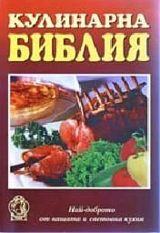 Корица на „Кулинарна библия“