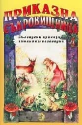 Корица на „Приказна съкровищница - част 4“