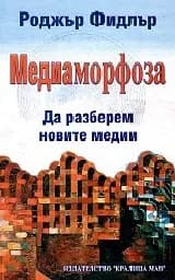 Корица на „Медиаморфоза. Да разберем новите медии“