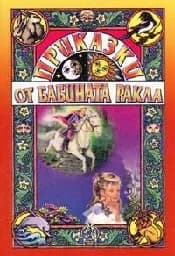 Корица на „Приказки от бабината ракла“
