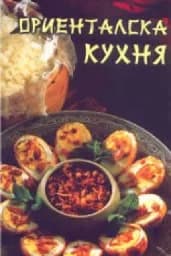 Корица на „Ориенталска кухня“