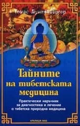 Корица на „Тайните на тибетската медицина“