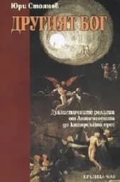 Корица на „Другият Бог: Дуалистичните религии“