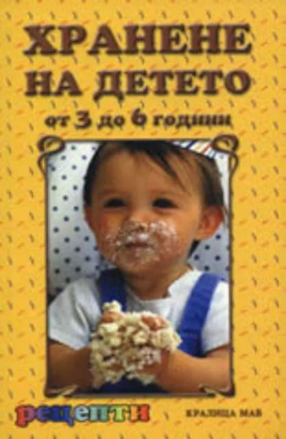 Корица на „Хранене на детето от 3 до 6 години: Рецепти“