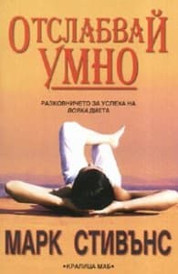 Корица на „Отслабвай умно" — Марк Стивънс