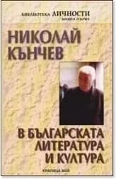 Корица на „Николай Кънчев в българската литература и култура“, Пламен Дойнов