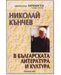 Корица на „Николай Кънчев в българската литература и култура" — Пламен Дойнов