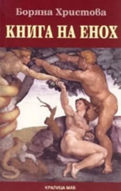 Корица на „Книга на Енох“, Боряна Христова