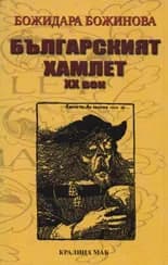 Корица на „Българският Хамлет XX век“, Божидара Божинова