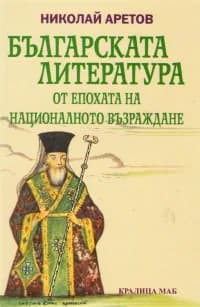 Корица на „Българската литература от епохата на Националното възраждане“, Николай Аретов
