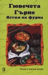 Корица на „Гювечета. Гърне. Ястия на фурна“, Цветана Иванова - съставител
