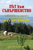 Корица на „Път към съвършенство - Истината за Новото учение на Петър Дънов“, Христо Дочев