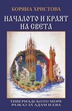 Корица на „Началото и краят на света. Тивериадското море. Разказ за Адам и Ева.“, Боряна Христова