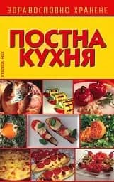 Корица на „Постна кухня“