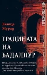 Корица на „Градината на Бадалпур“