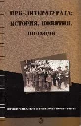 Корица на „НРБ - Литературата: история, понятия, подходи“