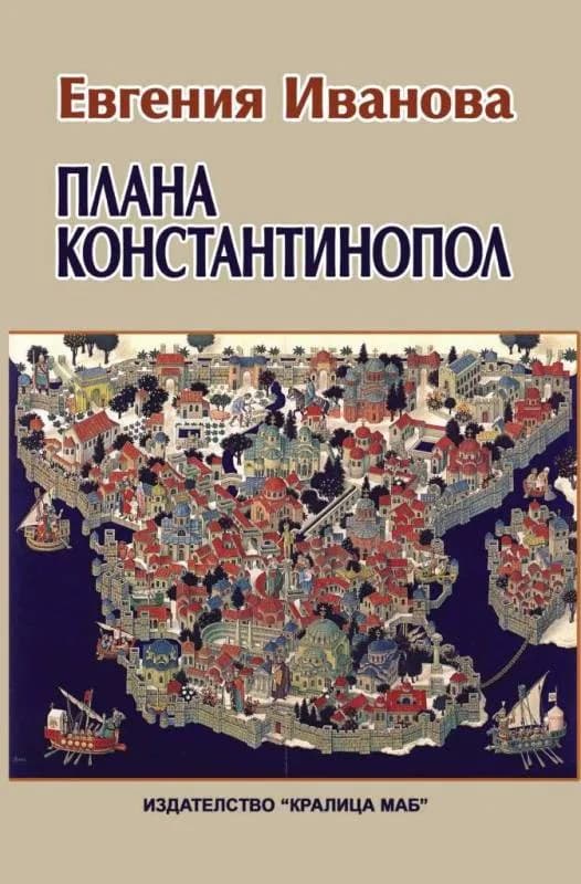 Корица на „Плана „Константинопол”“, Евгения Иванова