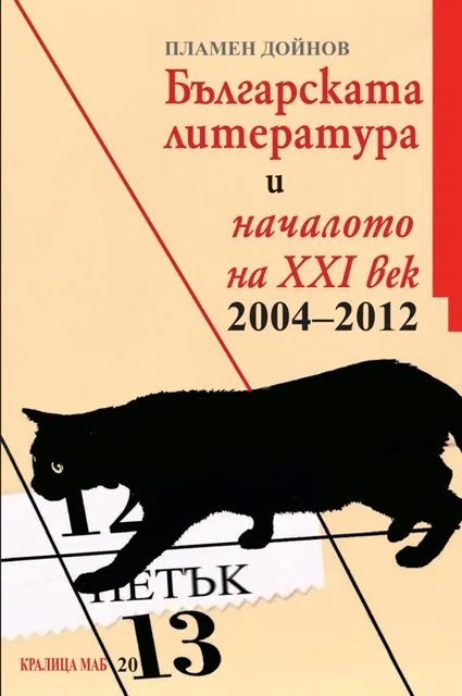 Корица на „Българската литература и началото на ХХІ век. 2004-2012“, Пламен Дойнов
