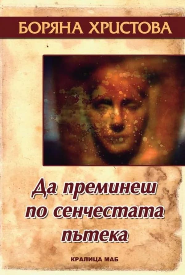 Корица на „Да преминеш по сенчестата пътека“, Боряна Христова