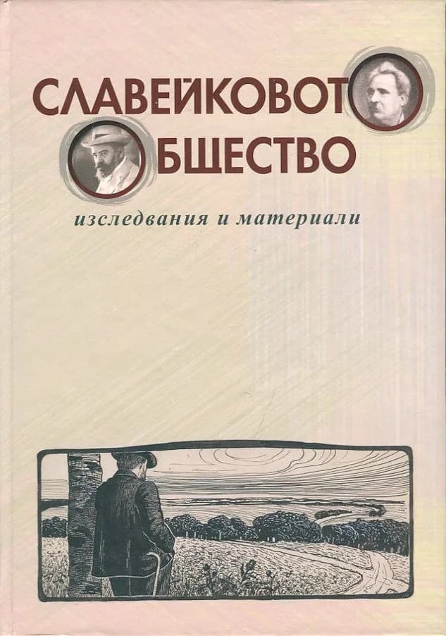 Корица на „Славейковото общество. Изследвания и материали" — Съставител: Йордан Ефтимов
