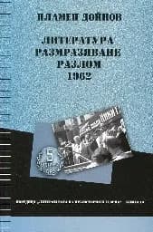 Корица на „Литература, размразяване, разлом - 1962“