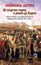 Корица на „Не търсят гърци, а ромеи да бъдат“