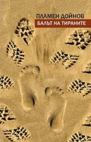 Корица на „Балът на тираните“, Пламен Дойнов