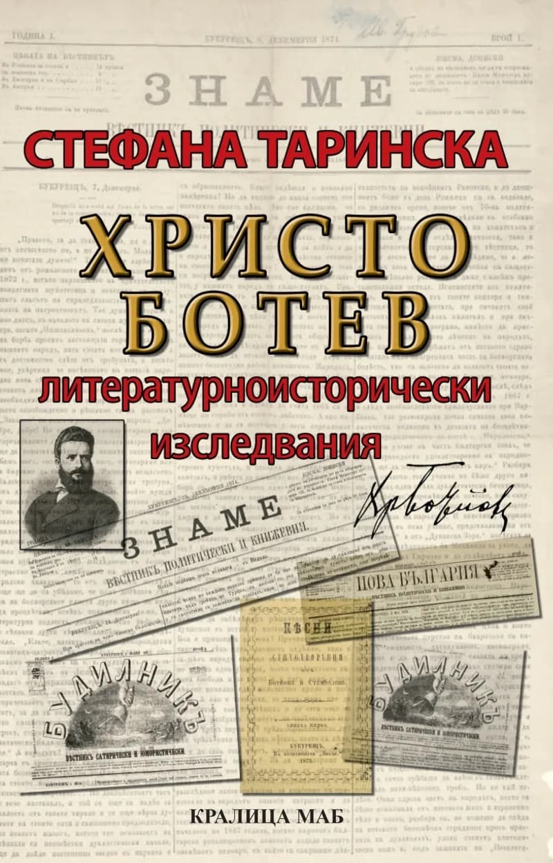 Корица на „Христо Ботев. Литературноисторически изследвания“, Стефана Таринска
