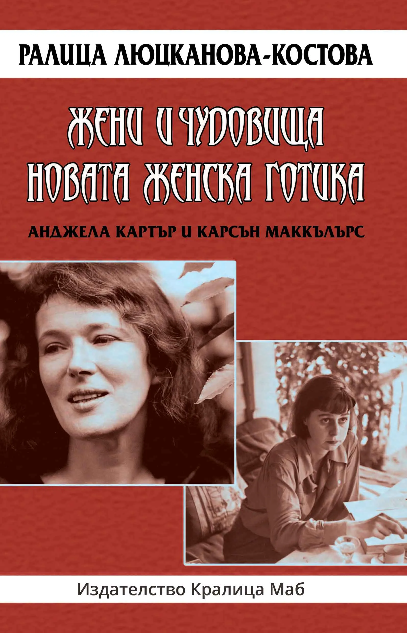Корица на „Жени и чудовища - Новата женска готика - Анджела Картър и Карсън Маккълърс“, Ралица Люцканова-Костова