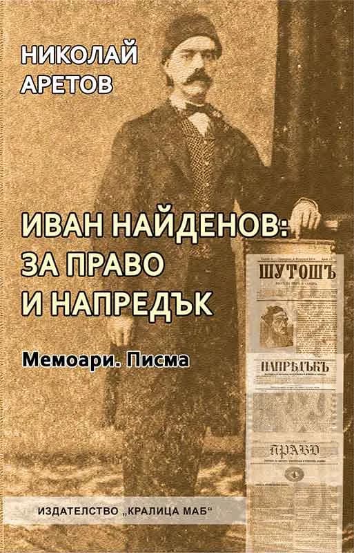 Корица на „Иван Найденов: За право и напредък. Мемоари. Писма“, Николай Аретов