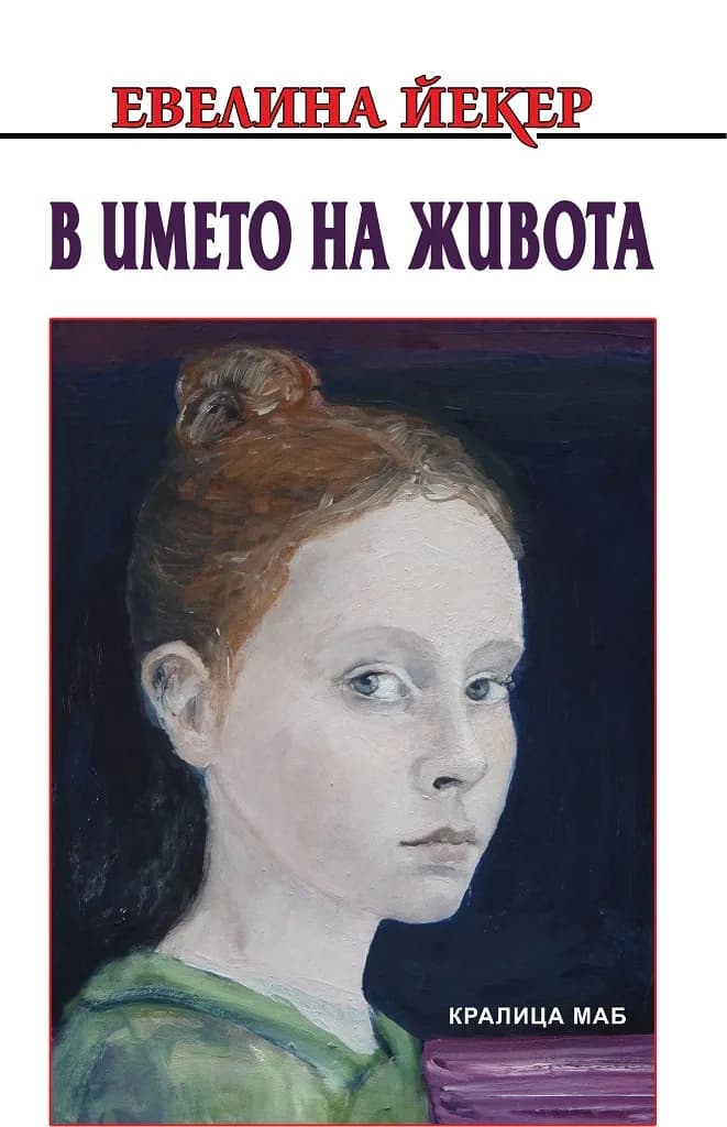 Корица на „В името на живота“, Евелина Йекер