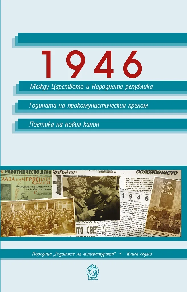 Корица на „1946 - Между Царството и Народната република - Годината на прокомунистическия прелом - Поетика на новия канон" — Пламен Дойнов - съставител