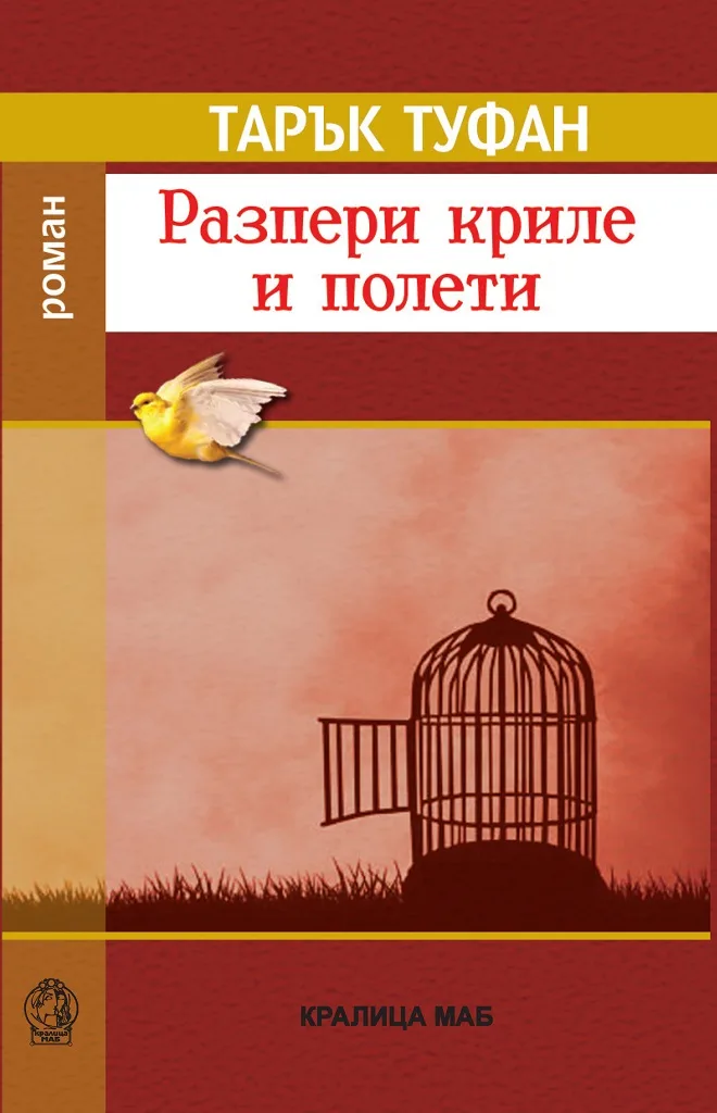 Корица на „Разпери криле и полети" — Тарък Туфан
