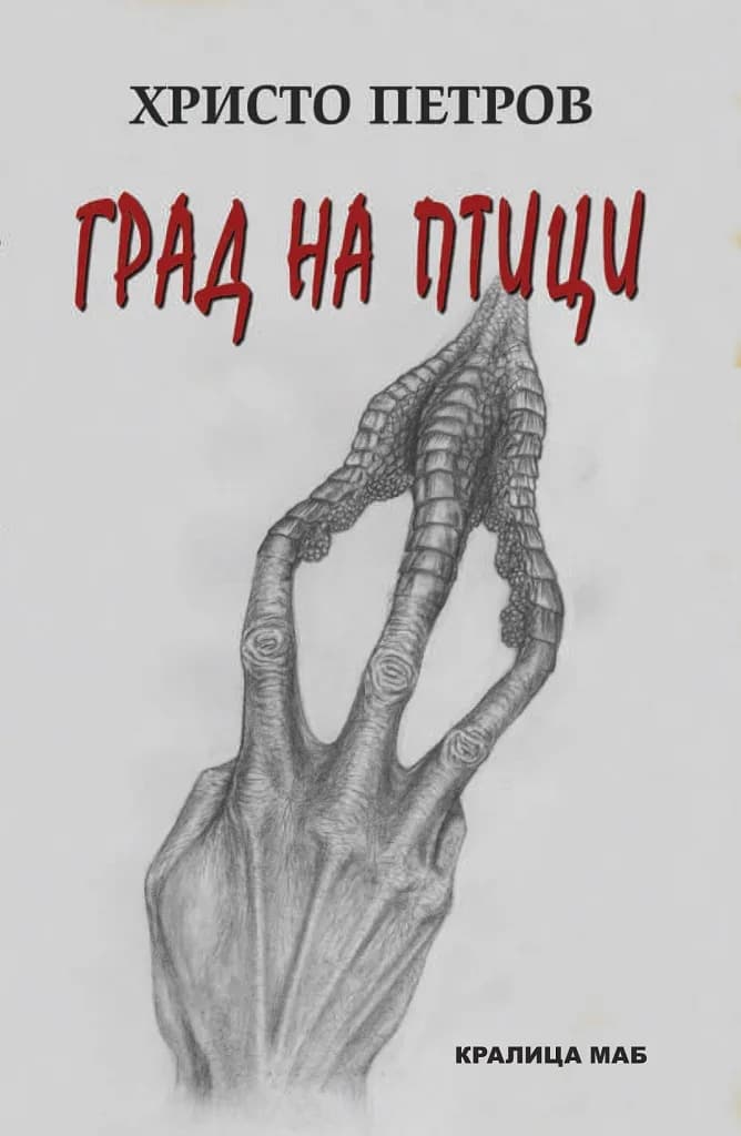 Корица на „Град на птици" — Христо Петров