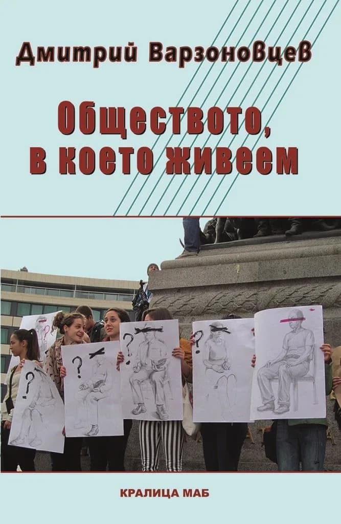 Корица на „Обществото, в което живеем“, Дмитрий Варзоновцев