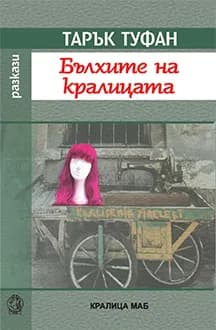 Корица на „Бълхите на кралицата" — Тарък Туфан