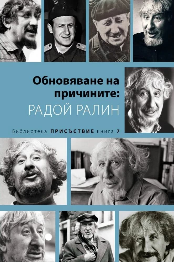 Корица на „Обновяване на причините - Радой Ралин" — Пламен Дойнов - съставител