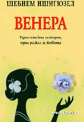 Корица на „Венера" — Шебнем Ишигюзел