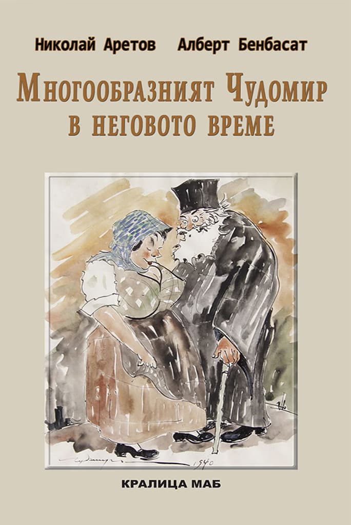 Корица на „Многообразният Чудомир в неговото време"