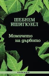 Корица на „Момичето на дървото"