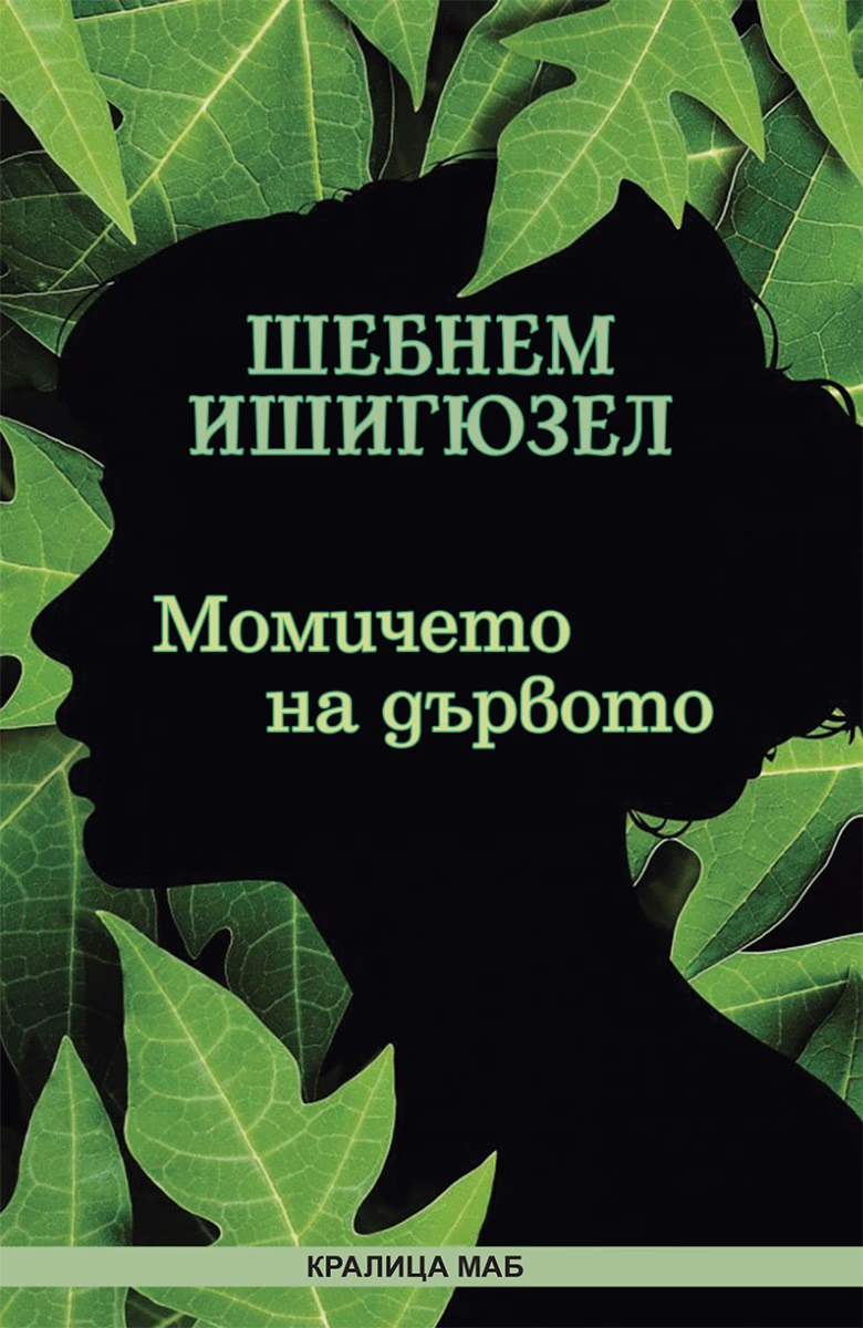 Корица на „Момичето на дървото" — Шебнем Ишигюзел