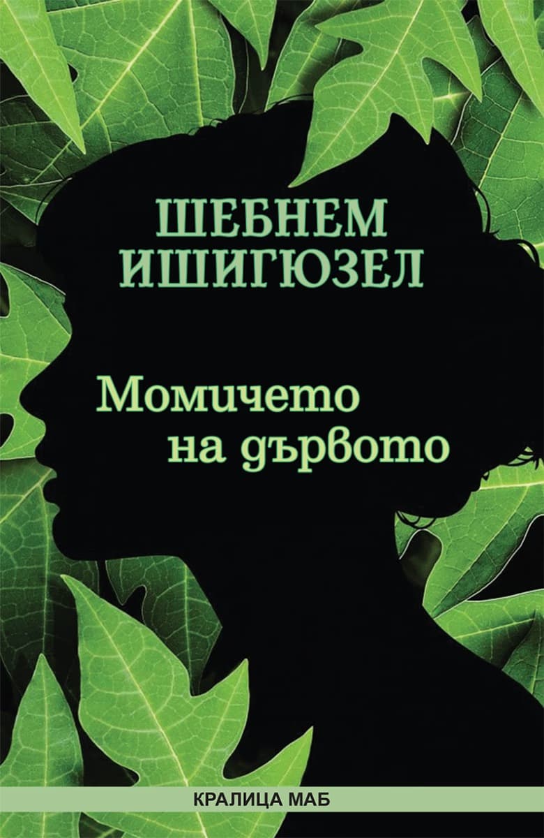 Корица на „Момичето на дървото" — Шебнем Ишигюзел