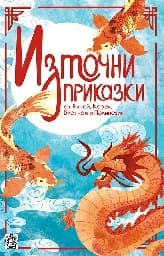 Корица на „Източни приказки"