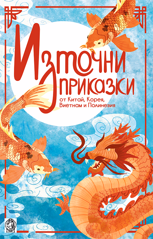 Корица на „Източни приказки"