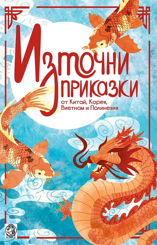 Корица на „Източни приказки"