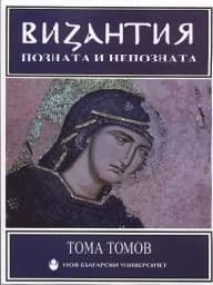 Корица на „Византия позната и непозната“